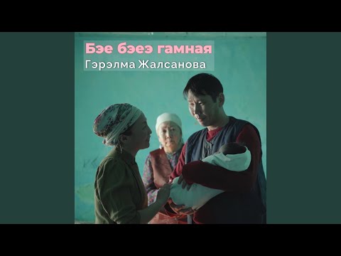 Видео: Бэе бэеэ гамная