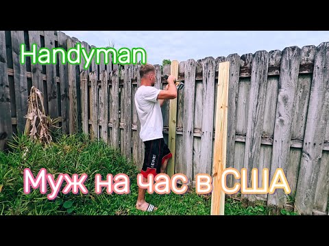 Видео: Муж на час в США HANDYMAN