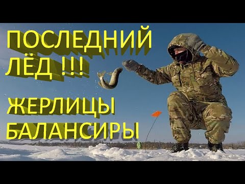 Видео: 🔥 КЛЕВ как из ПУЛЕМЕТА! Щука на жерлицы и балансиры Rapala Jigging Rap. Последний лед 2021 🔥