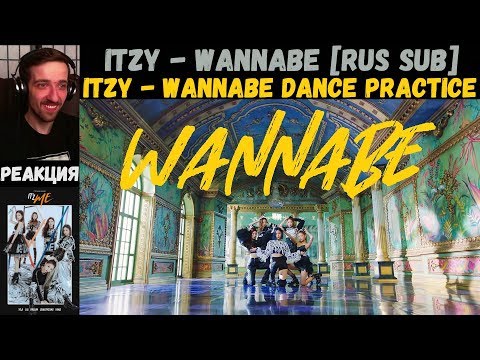 Видео: ITZY - WANNABE [RUS SUB] | РЕАКЦИЯ | ITZY - WANNABE [Dance Practice]