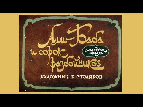 Видео: Али-Баба и сорок разбойников: Диафильм,  Комикс, Озвученный, 1967 г.