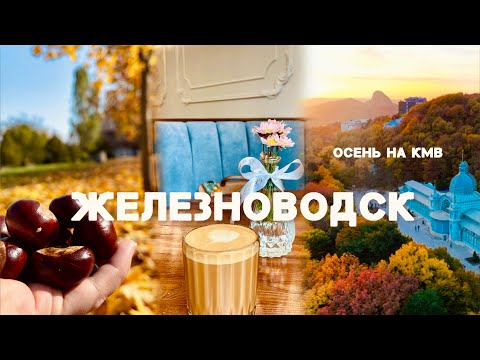 Видео: Живу на КМВ! Еду в Железноводск в ноябре!