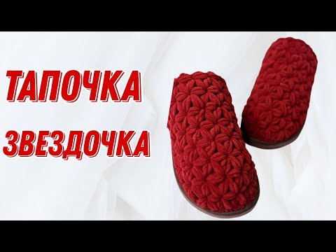 Видео: Жұлдызша тапочкасы. Қазақша тоқыма. Crochet. вязаные тапочки