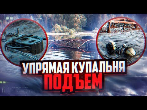 Видео: Упрямая Купальня, ПОДЪЕМ