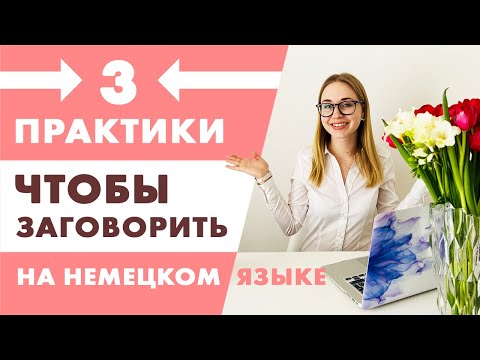 Видео: Как начать говорить на немецком языке, даже на начальном уровне?