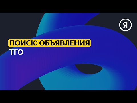 Видео: Текстово-графические объявления | Продвинутый курс Яндекса про Директ