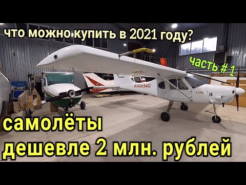 Видео: Какие самолеты можно купить в 2021 году дешевле 2 миллионов рублей и что с ними потом делать?