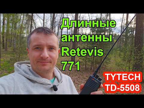 Видео: Рации DMR TYTECH 5508 в лесу с длинными антеннами