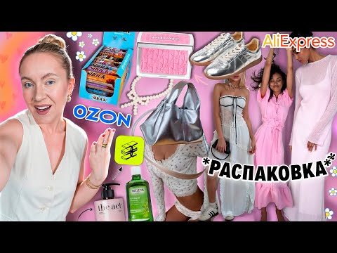 Видео: Распаковка с OZON, Aliexpress и ЗЯ!💕 Одежда и Обувь на Лето, Косметика, Вкусняшки и Товары для Дома