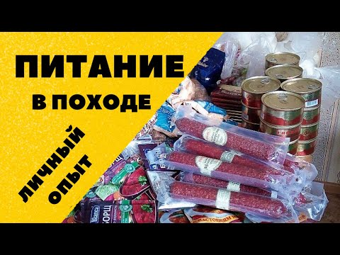 Видео: Питание в походе. Личный опыт