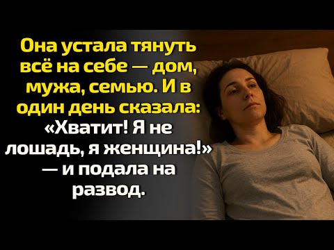 Видео: Она устала тянуть всё на себе — дом, мужа, семью. И сказала: «Хватит! Я не лошадь, я женщина!».