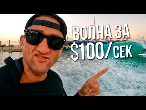 Видео: Самая дорогая искусственная волна для сёрфинга | Кейси Найстат