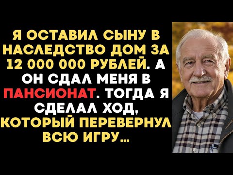 Видео: ОСТАВИЛ СЫНУ ДОМ ЗА 12 МЛН, А ОН СДАЛ МЕНЯ В ПАНСИОНАТ. ТОГДА Я ПЕРЕВЕРНУЛ ИГРУ…