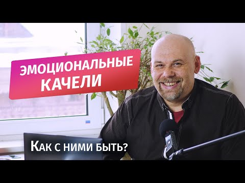 Видео: Эмоциональные качели. Как остановить?