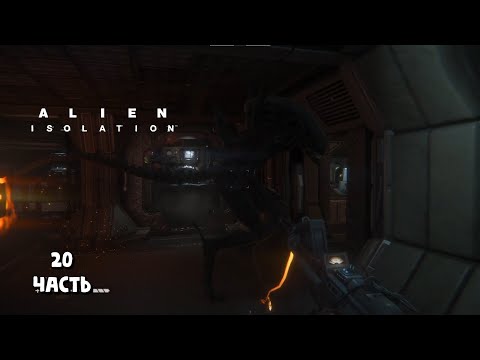 Видео: Чужие по всюду / Alien: Isolation / прохождение 20
