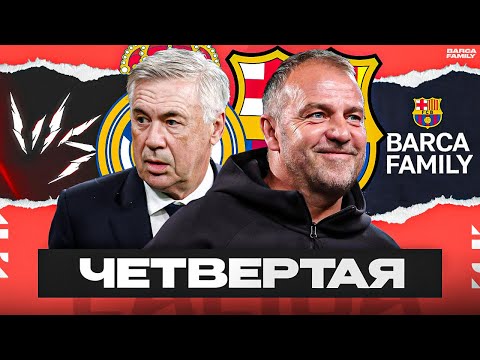 Видео: Заключительное Класико для Карло Анчелотти