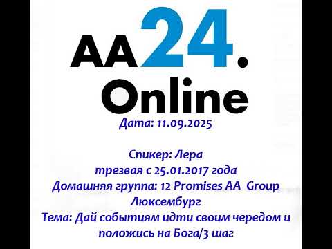 Видео: 11.09.2025 Лера трезвая с 25.01.2017 года Люксембург Дг:12 Promises AA  Group ТЕМА: 3 шаг