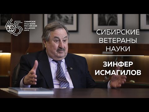 Видео: Сибирские ветераны науки — Зинфер Исмагилов