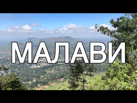 Видео: Путешествие по Малави | Malawi