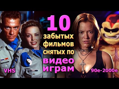 Видео: 10 забытых фильмов снятых по видеоиграм VHS DVD ТВ 90 2000е