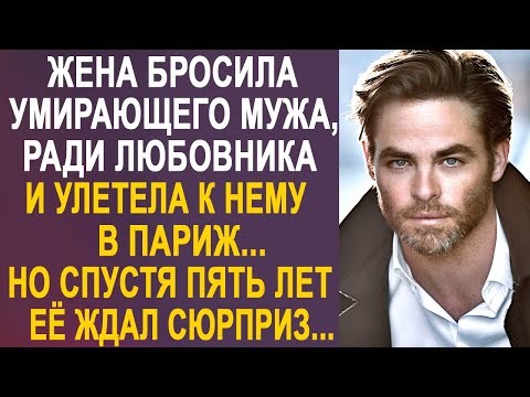 Видео: Жена улетела от мужа с любовником в Париж. Но спустя пять лет, когда она вернулась...