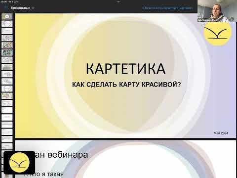 Видео: Как сделать красивую карту? - вебинар Юлии Можаровской в Картетике