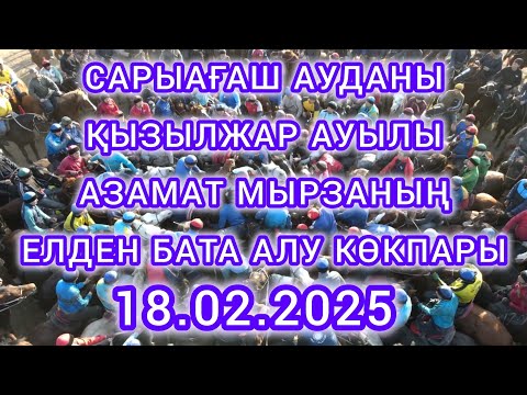 Видео: 18.02.2025 Сарыағаш ауданы Қызылжар е/м Азамат мырзаның көкпары