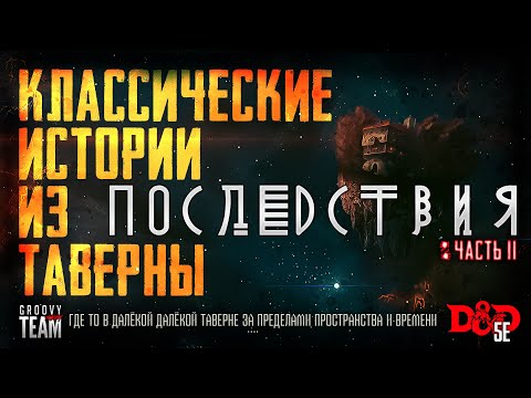 Видео: 🎲 Последствия Часть 2 | Классические Истории Из Таверны [К.И.И.Т.] | Dungeons and Dragons | НРИ