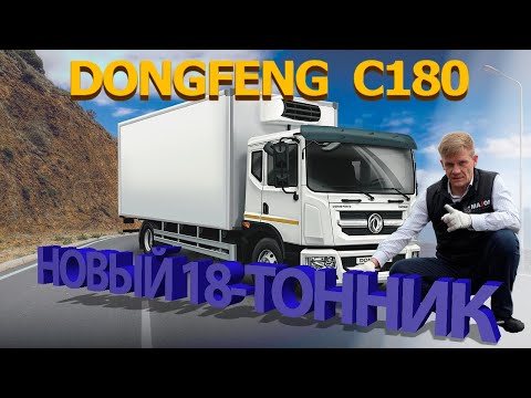 Видео: DONGFENG C180 - подробный обзор