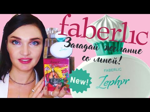 Видео: 🧁 Faberlic - Zephyr- НОВЫЙ ПАРФЮМ- Зефир от Фаберлик🧁 Загадываем желание+распаковка аромата+отзыв!