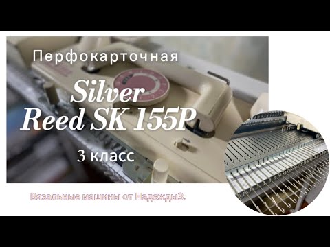 Видео: Silver Reed SK 155P вязальная машина 3 класса, тел 89153201139