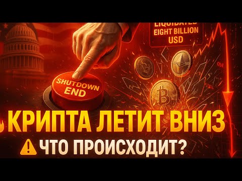 Видео: РЫНОК В ПАНИКЕ | ТОЛПА ПРОДАЕТ | ЧТО ПРОИСХОДИТ? | КРИПТА НЕ СПИТ 14.11.2025
