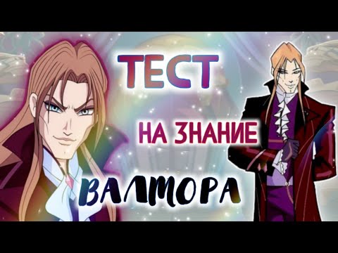 Видео: ТЕСТ НА ЗНАНИЕ ВАЛТОРА✨️🧚‍♀️||Jaka Vila