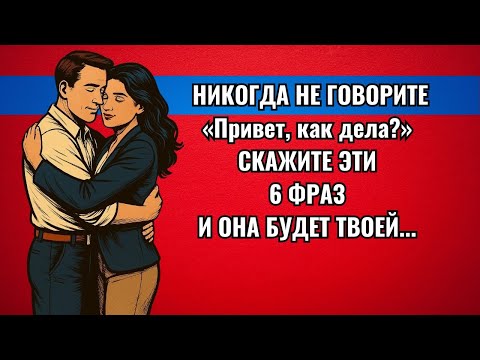 Видео: Если вы это скажете, ни одна женщина не устоит!