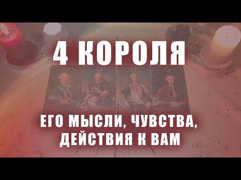 Видео: 4 КОРОЛЯ: ЕГО МЫСЛИ, ЧУВСТВА И ДЕЙСТВИЯ К ВАМ (ЕСТЬ/НЕТ ОБЩЕНИЯ)