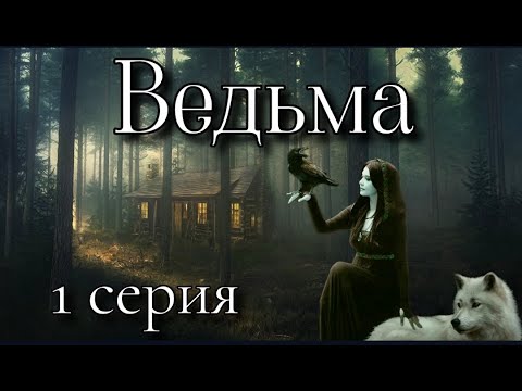 Видео: Ведьмин дар или наказание свыше 3. ВЕДЬМА 1 серия ( автор Татьяна Байданова) Мистика