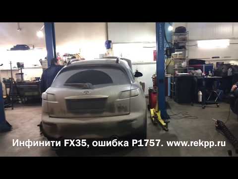 Видео: Инфинити FX35 ошибка P1757