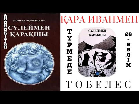 Видео: Сүлеймен қарақшы 26 бөлім. Түрмеде. Қара Иванмен төбелес