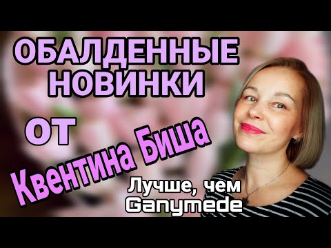 Видео: УДИВИТЕЛЬНО КРАСИВЫЕ НОВИНКИ ОТ Quentin Bisch💯💦💥LattafaTeriaq|Chloe Cedrus