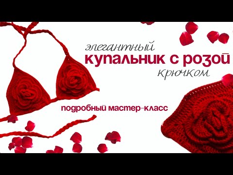 Видео: 🌹 Вяжем купальник с розой (крючком) | мастер-класс для начинающих и профи