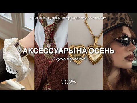 Видео: АКСЕССУАРЫ НА ОСЕНЬ 2025 / тренды этой осени/ огромная подборка с примерами 🍂🧺