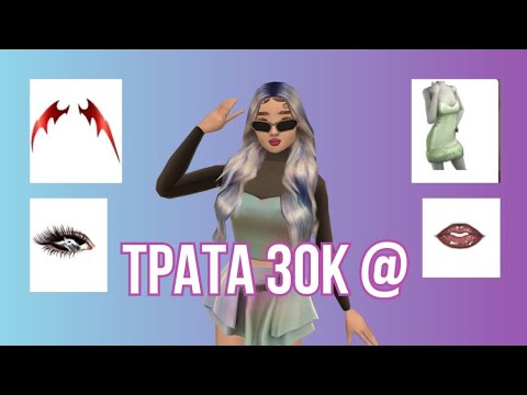 Видео: Трата 30К AVACOINS| #top #trending #avakincreators #avakinofficial #avakin #viralvideo #top