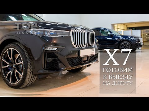 Видео: Готовим BMW X7 - пленка, керамика, салон, пороги, тонировка