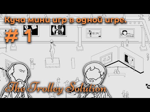 Видео: Философская игра ➤ The Trolley Solution #1
