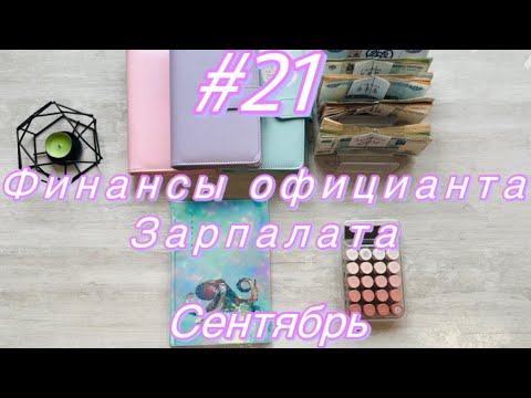 Видео: #21 Распределение бюджета. Зарплата, раскрыла секрет о доходе 😳