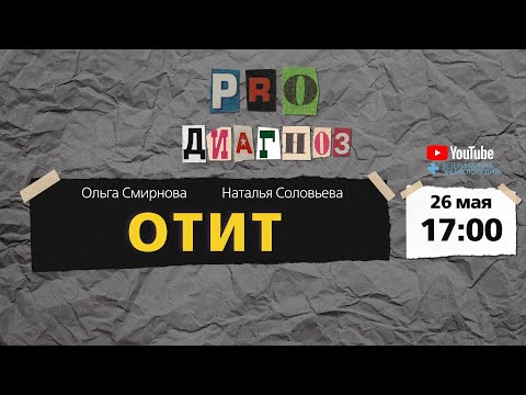 Видео: Pro диагноз. Отит