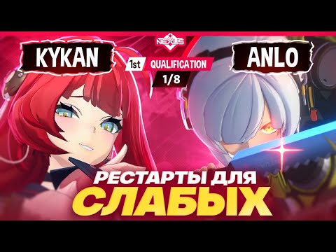 Видео: Последний шанс для ЯНАГИ | Глин комментирует Shiyu Nexus (Kykan VS Anlo)