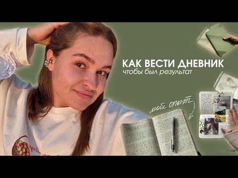 Видео: эта привычка улучшила мою жизнь | как вести дневник, чтобы был результат 