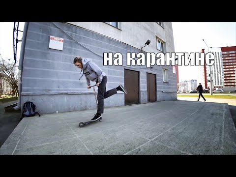 Видео: Трюки на самокате vs КАРАНТИН