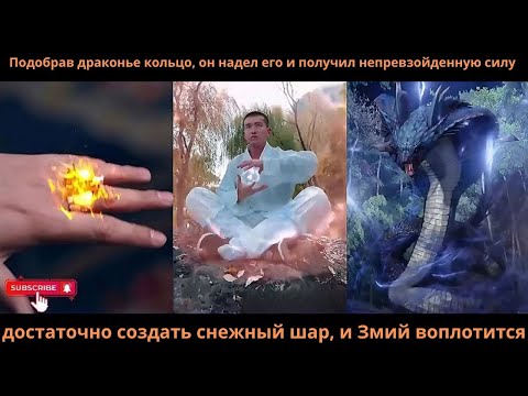 Видео: Подобравдраконьекольцооннаделегоиполучилнепревзойденнуюсилу достаточсоздатьснежныйшариЗмийвоплотится